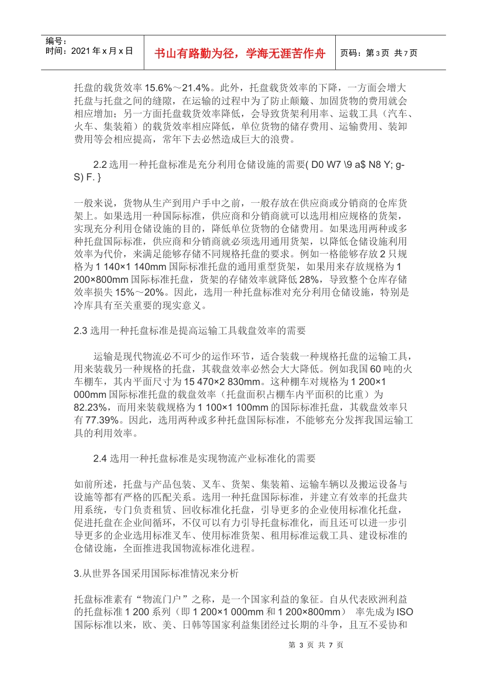 论我国物流托盘标准的选择--基于托盘标准应用现状角度_第3页