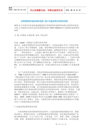 论我国物流托盘标准的选择--基于托盘标准应用现状角度