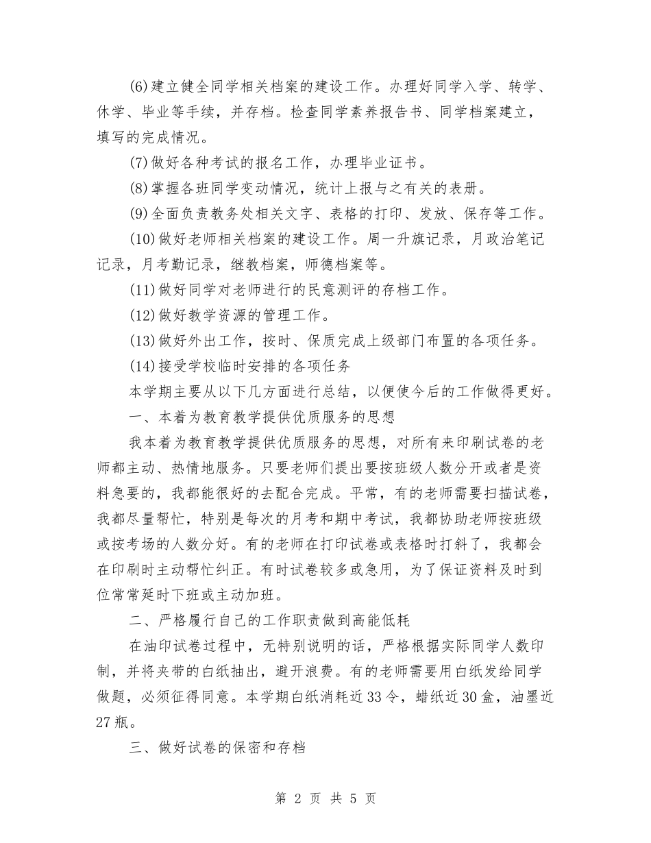 2024年教务主任年终总结范文与2024年教务处个人工作总结范文汇编_第2页