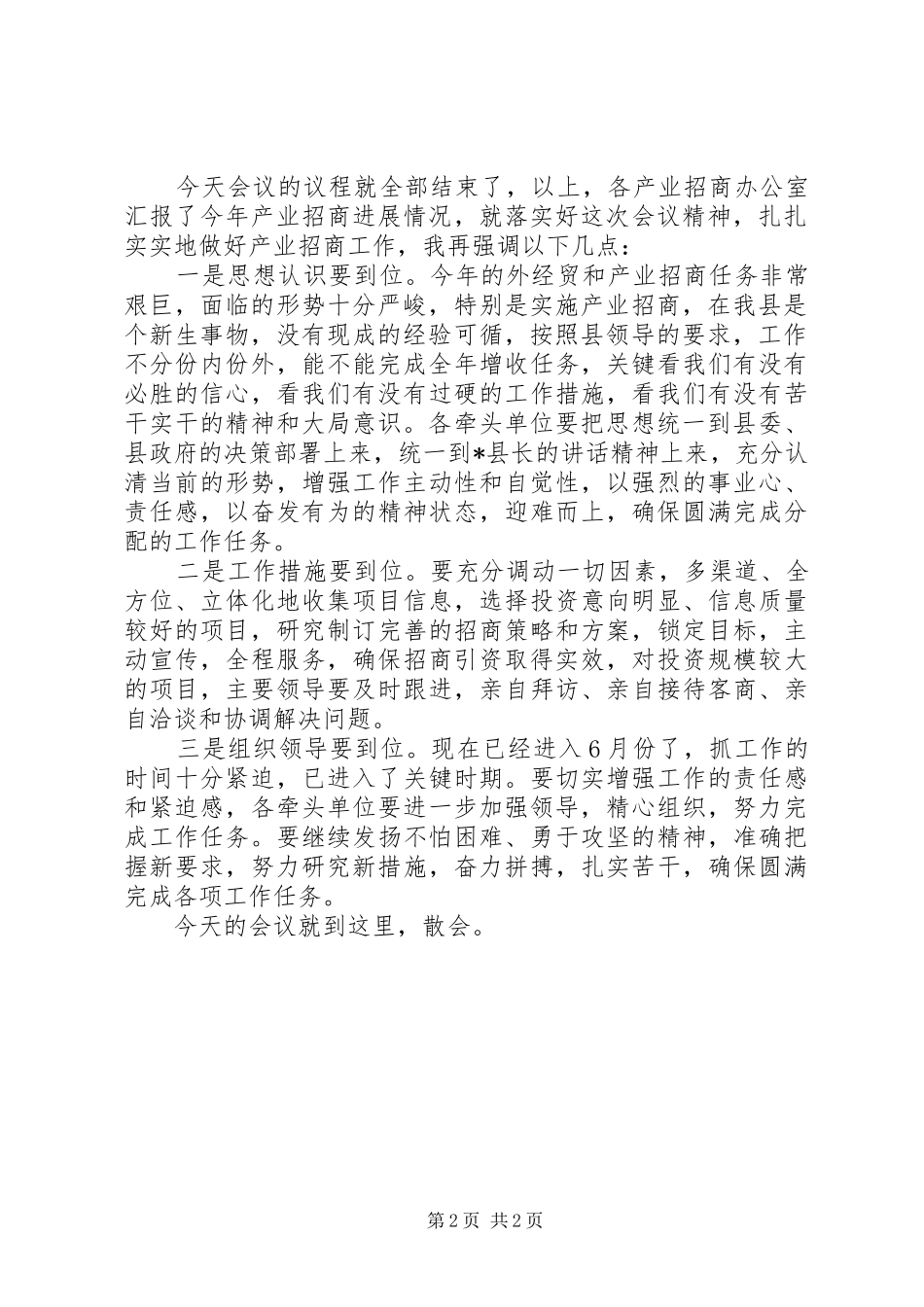 全县外经贸形势分析会上主持稿_第2页