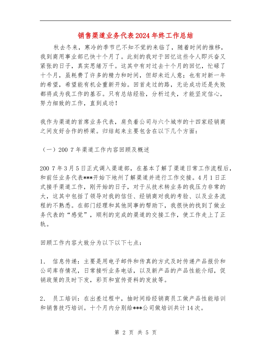 销售渠道业务代表2024年终工作总结_第2页