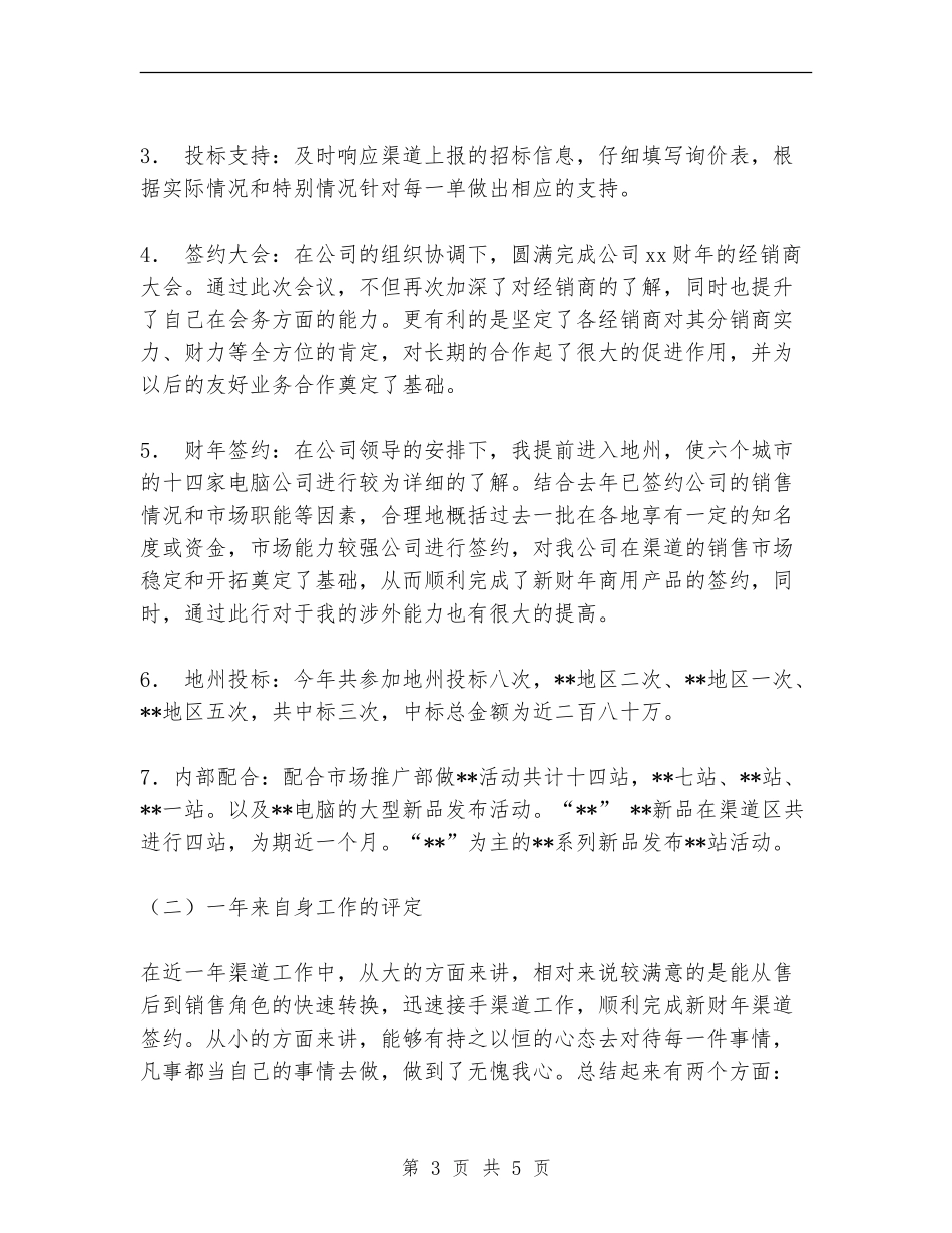 销售渠道业务代表2024年终工作总结_第3页
