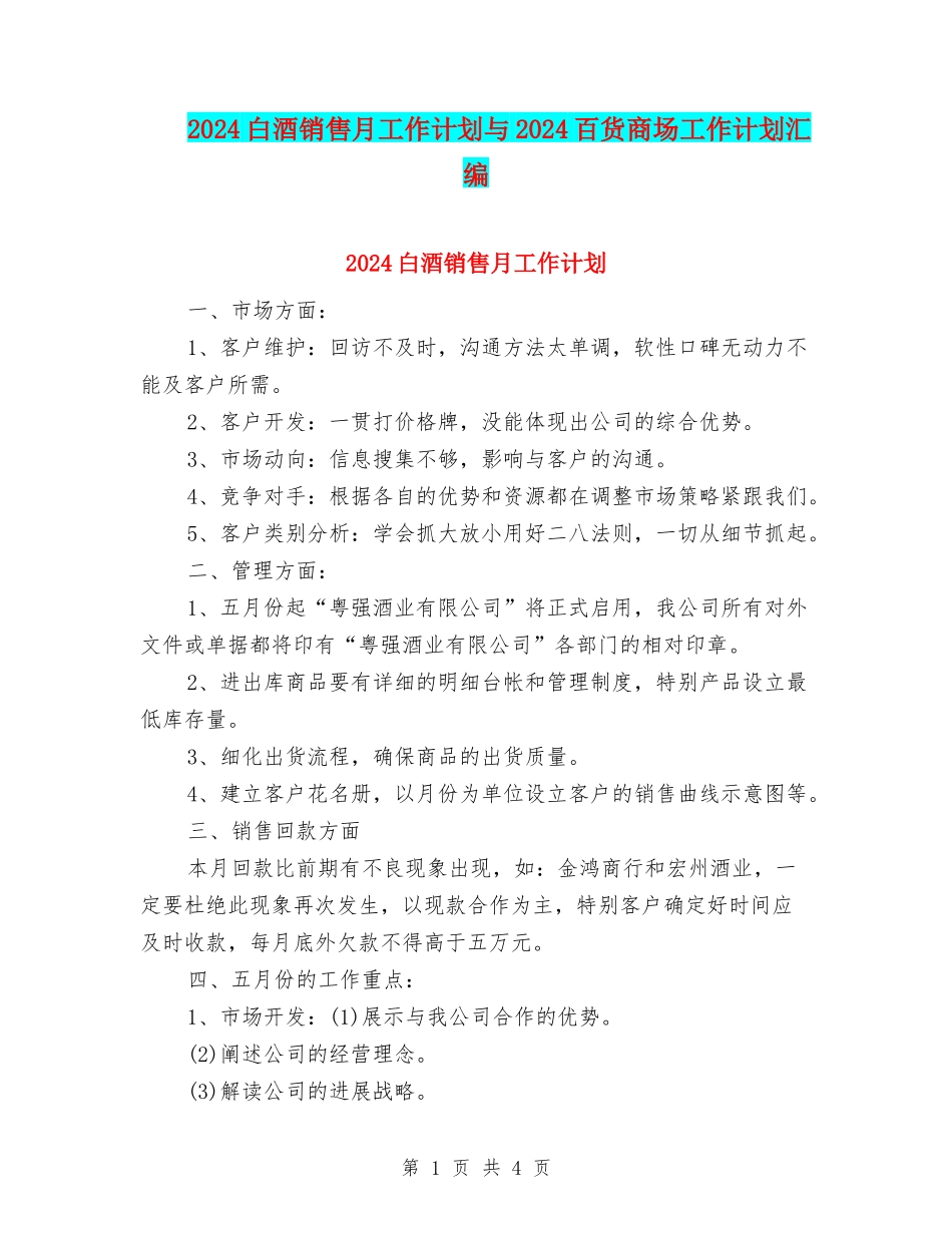 2024白酒销售月工作计划与2024百货商场工作计划汇编_第1页