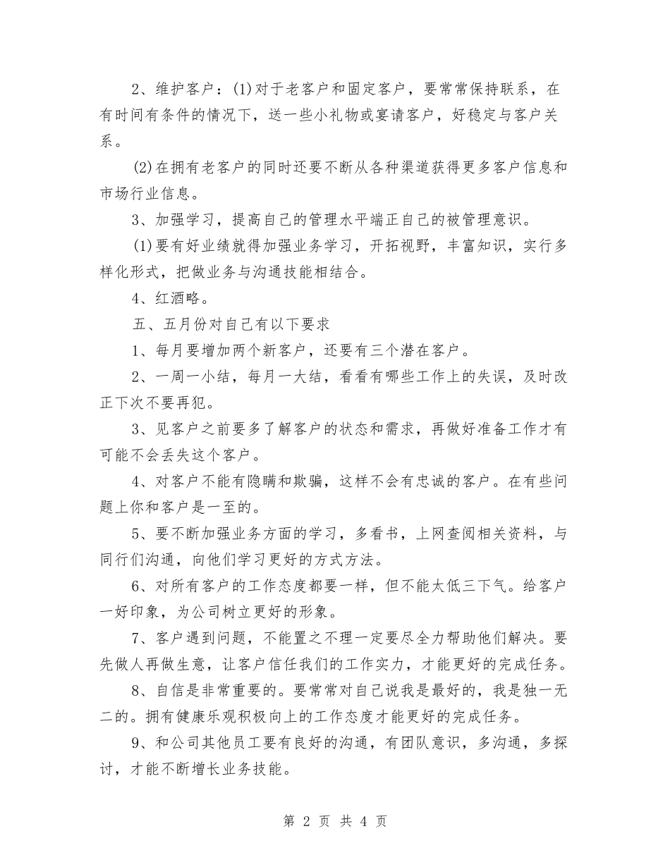 2024白酒销售月工作计划与2024百货商场工作计划汇编_第2页