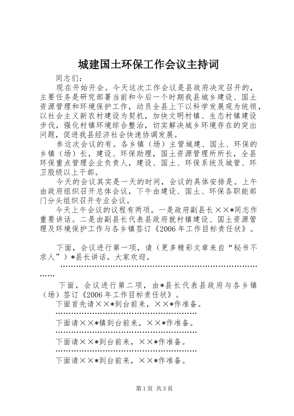 城建国土环保工作会议主持稿(5)_第1页