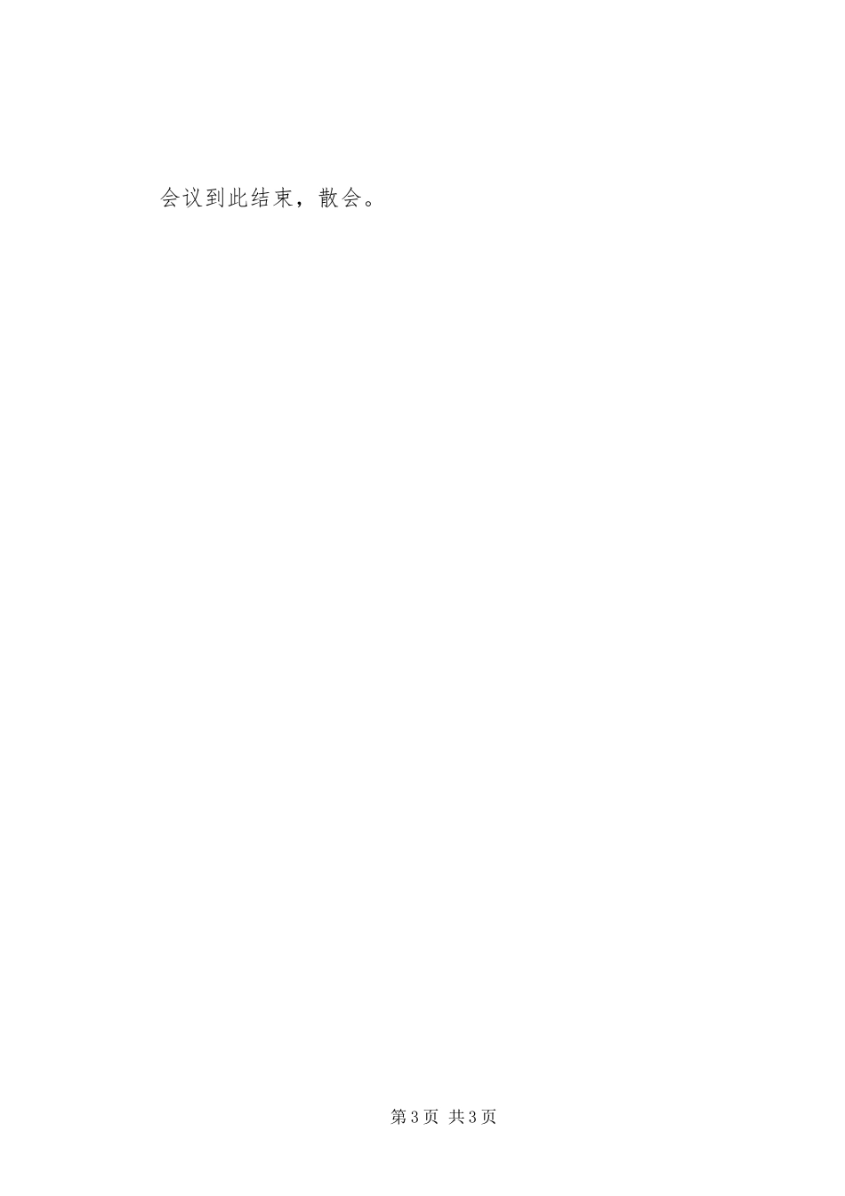 城建国土环保工作会议主持稿(5)_第3页