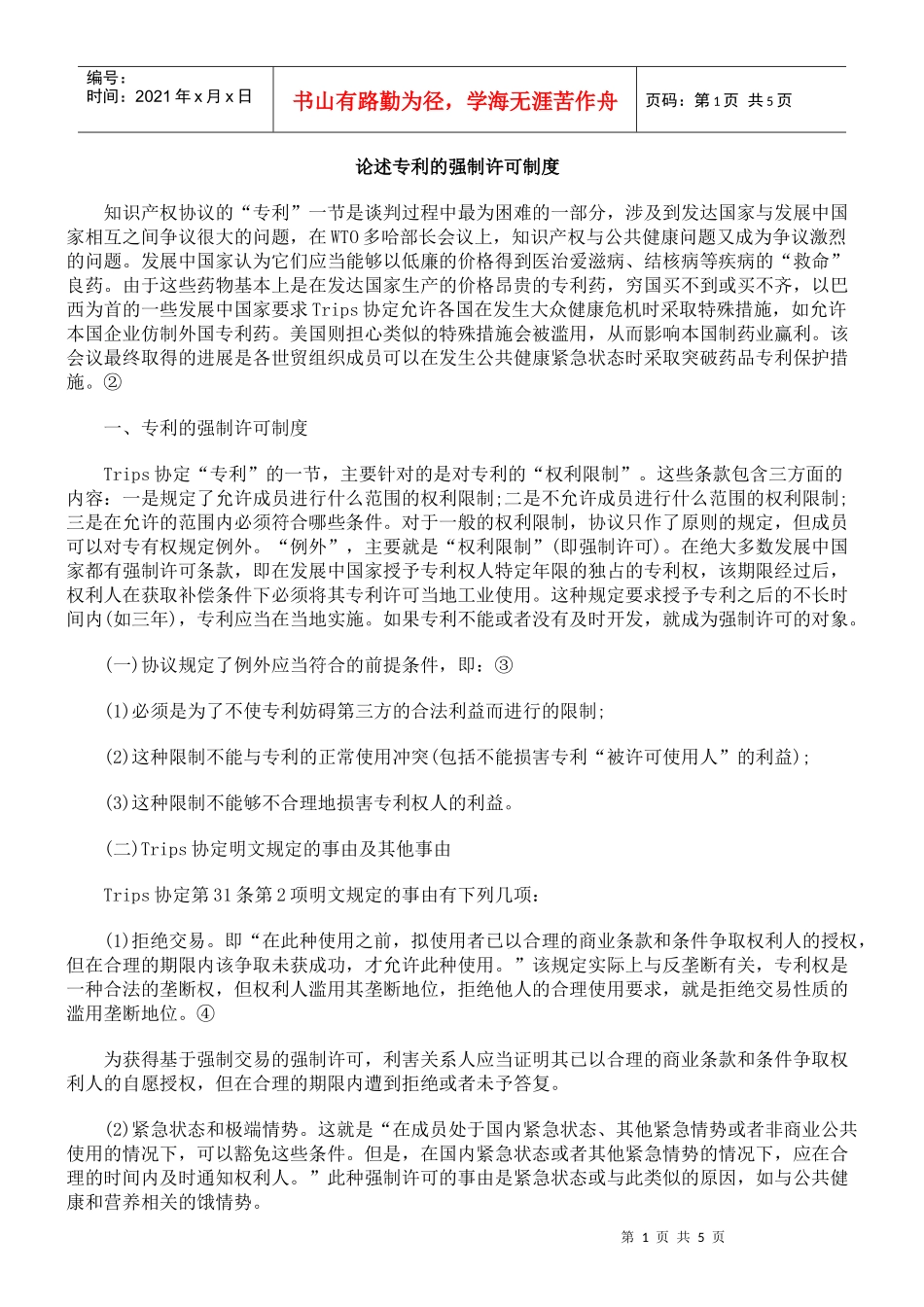 论述专利的强制许可制度_第1页