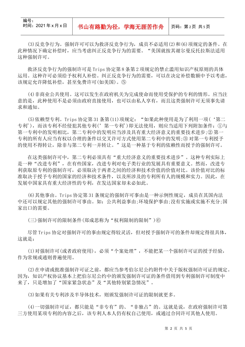 论述专利的强制许可制度_第2页