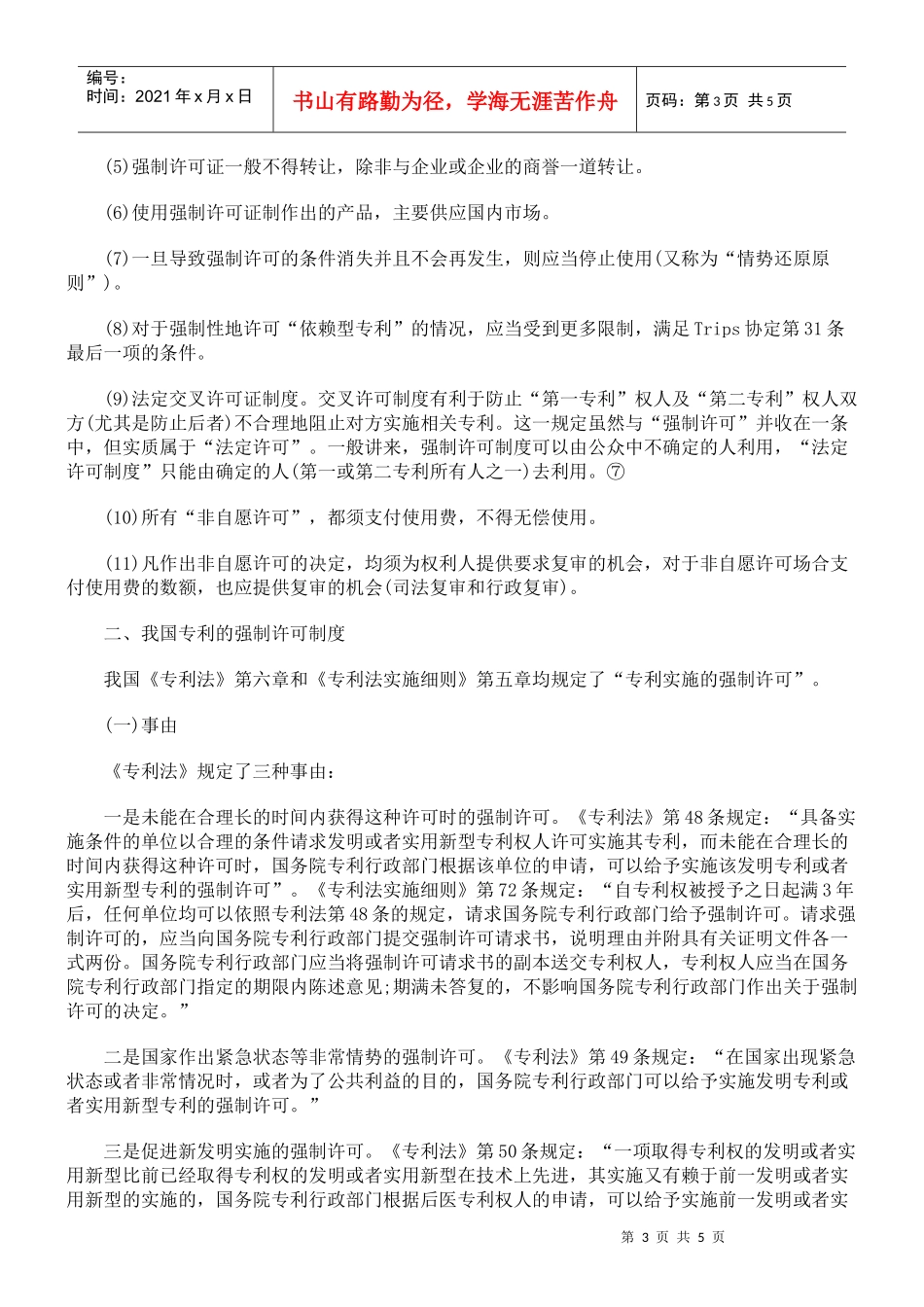 论述专利的强制许可制度_第3页