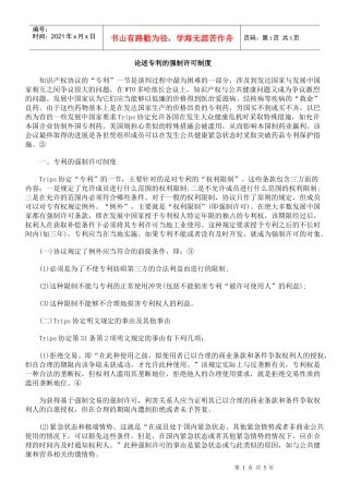 论述专利的强制许可制度