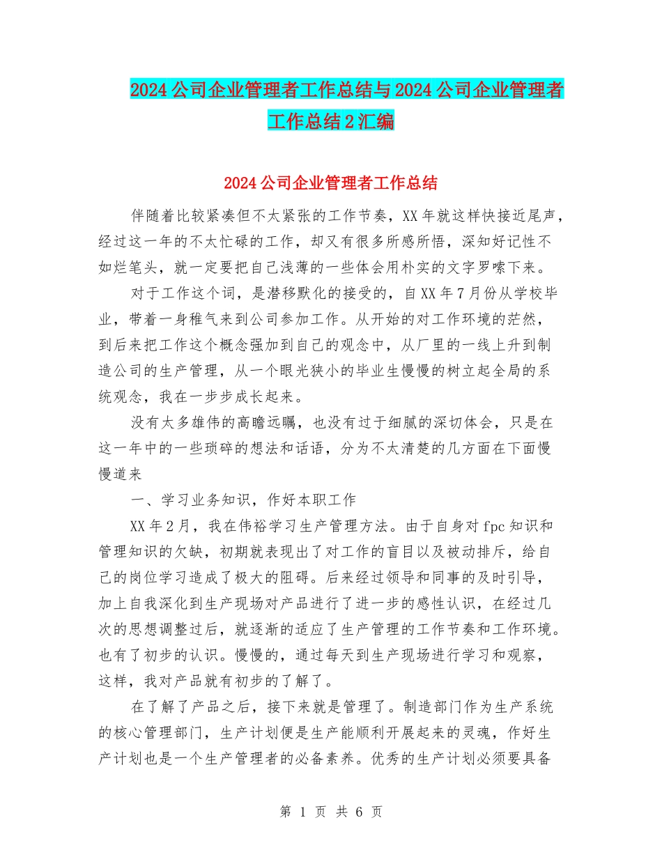 2024公司企业管理者工作总结与2024公司企业管理者工作总结2汇编_第1页