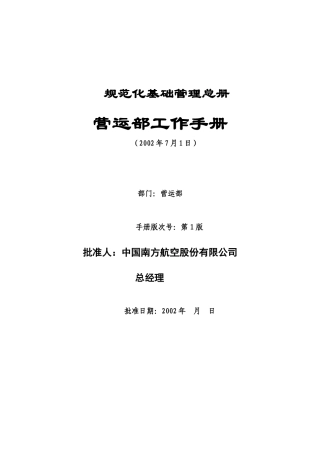 规范化基础管理总册-营运部工作手册