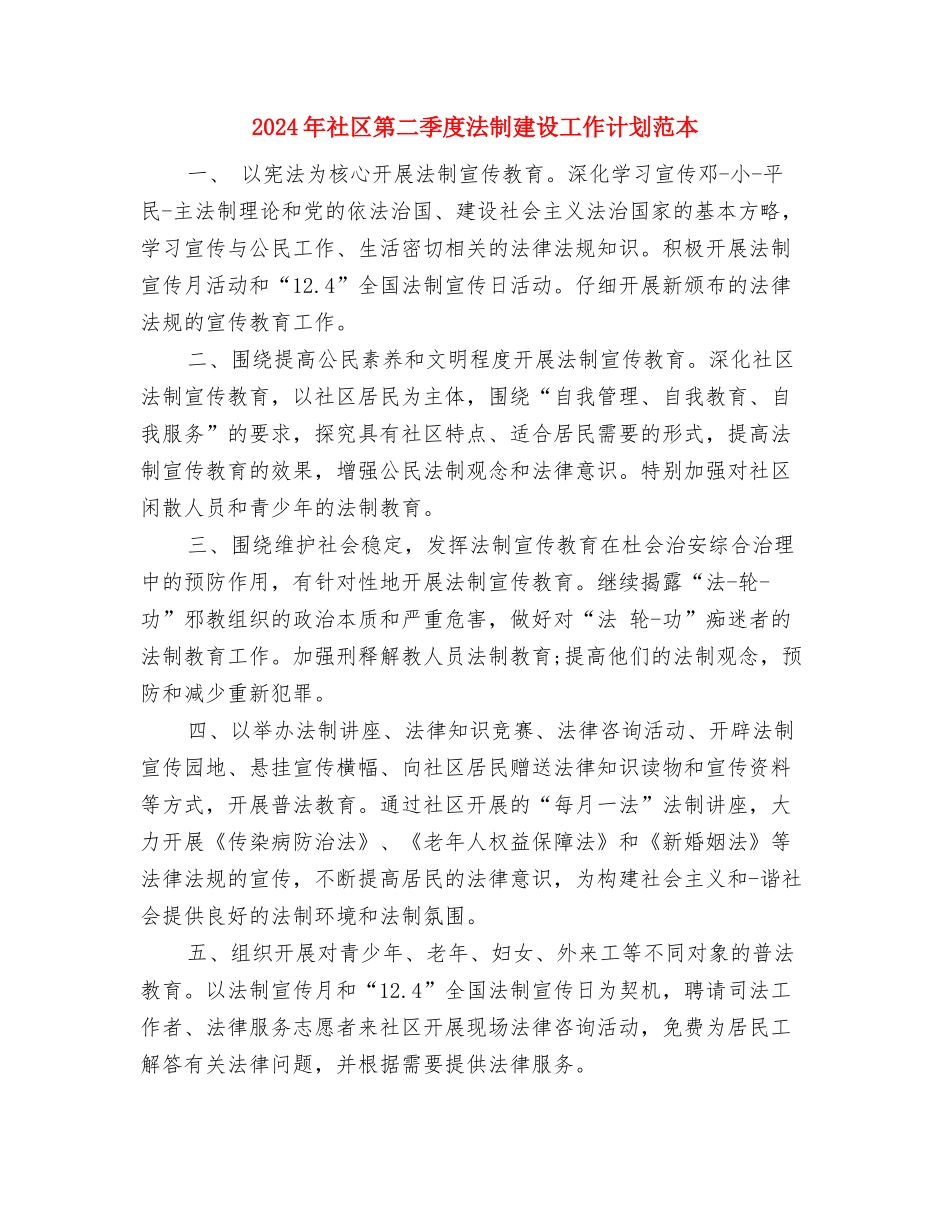 2024年社区科普教育的工作计划与2024年社区第二季度法制建设工作计划范本汇编_第2页
