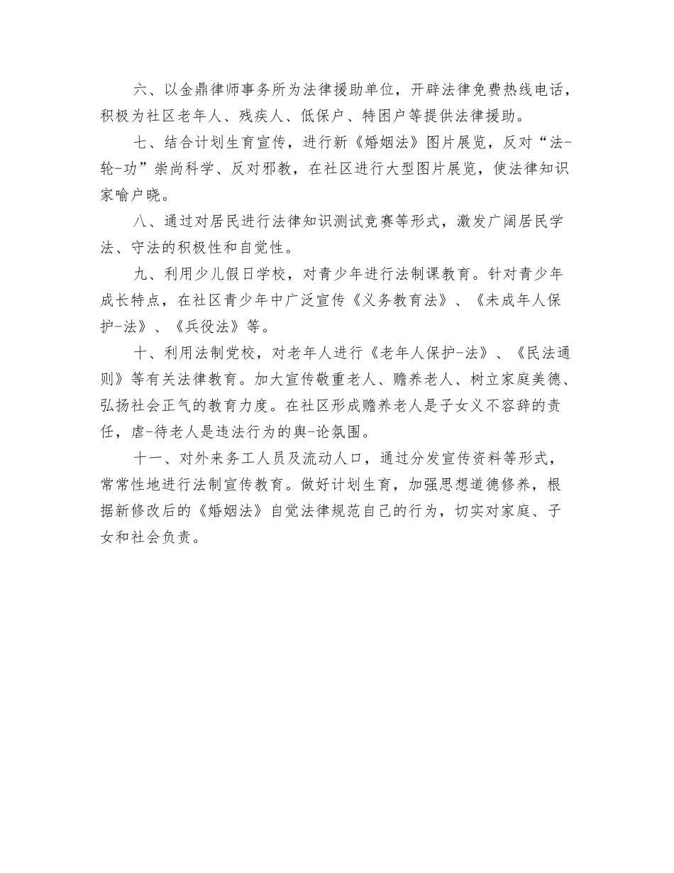 2024年社区科普教育的工作计划与2024年社区第二季度法制建设工作计划范本汇编_第3页