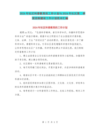 2024年社区科普教育的工作计划与2024年社区第二季度法制建设工作计划范本汇编