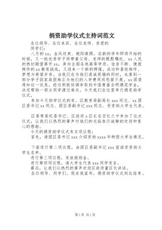 捐资助学仪式主持稿范文