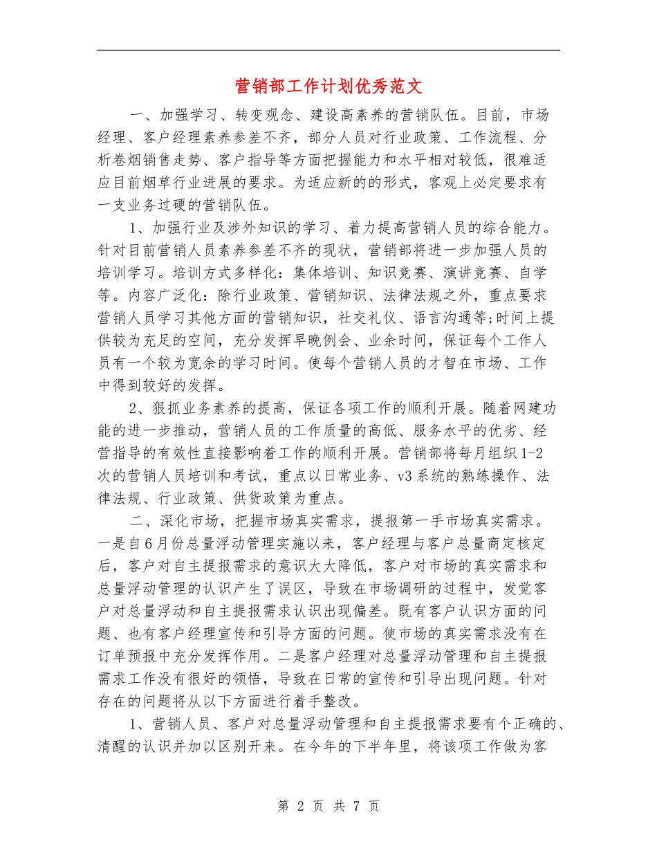 营销部工作计划优秀范文_第2页