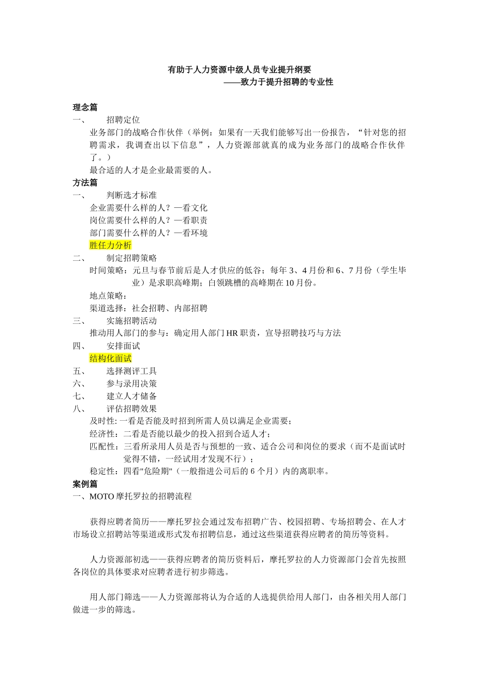有助于人力资源中级人员专业提升纲要_第1页