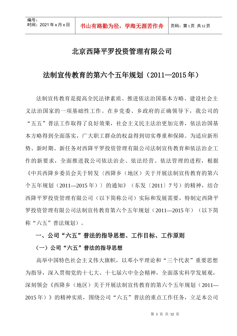 西降平罗投资管理有限公司法制宣传教育第六个五年规划_第1页