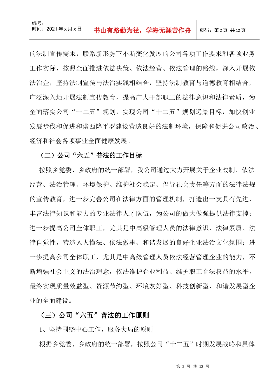 西降平罗投资管理有限公司法制宣传教育第六个五年规划_第2页