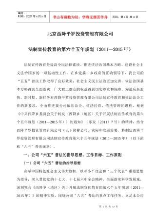 西降平罗投资管理有限公司法制宣传教育第六个五年规划