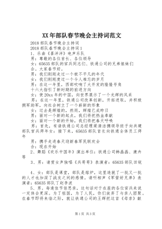 XX年部队春节晚会主持稿