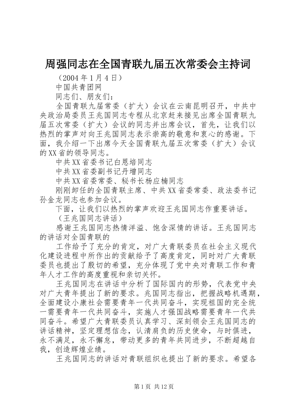 周强同志在全国青联九届五次常委会主持稿_第1页