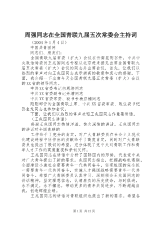周强同志在全国青联九届五次常委会主持稿