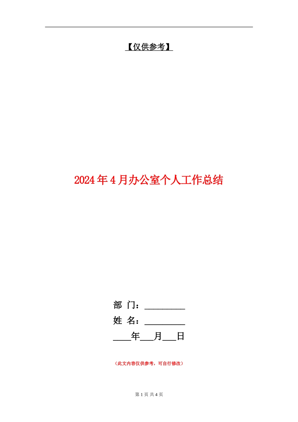 2024年4月办公室个人工作总结_第1页