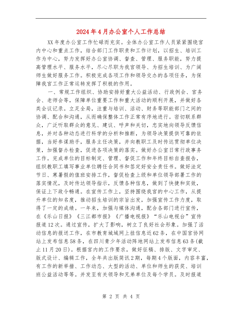 2024年4月办公室个人工作总结_第2页
