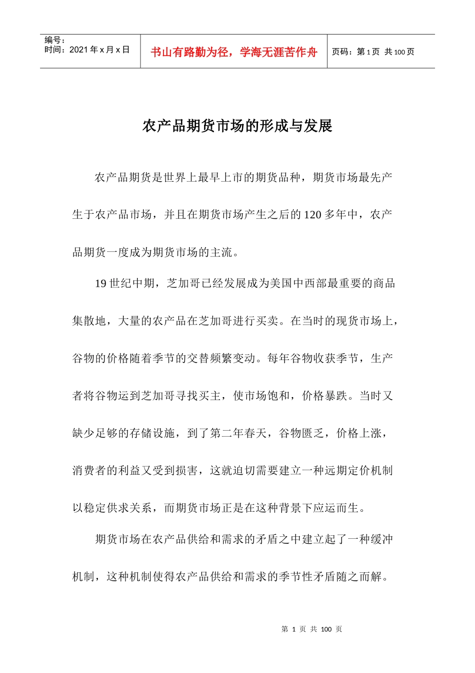 试论农产品期货市场的形成及其发展_第1页