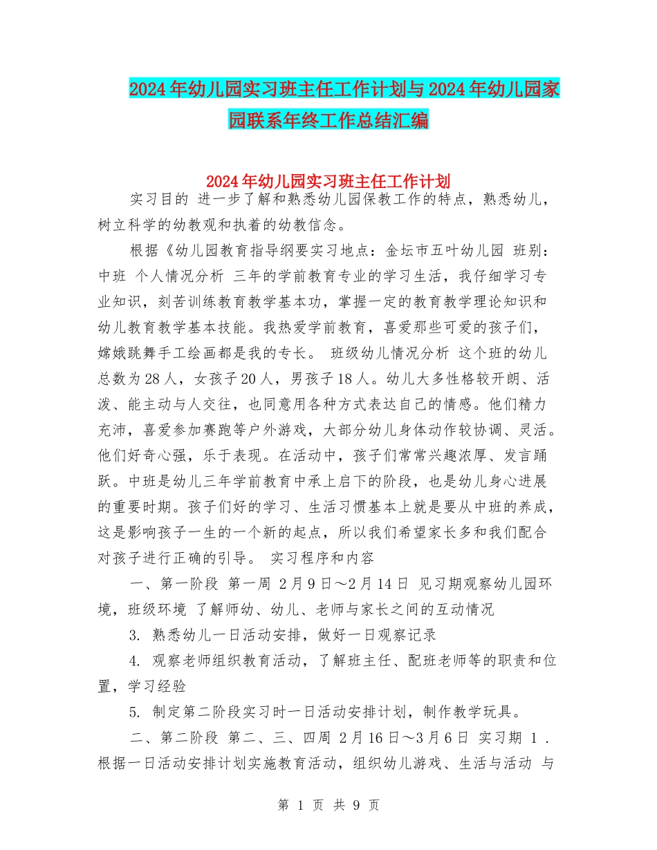 2024年幼儿园实习班主任工作计划与2024年幼儿园家园联系年终工作总结汇编_第1页