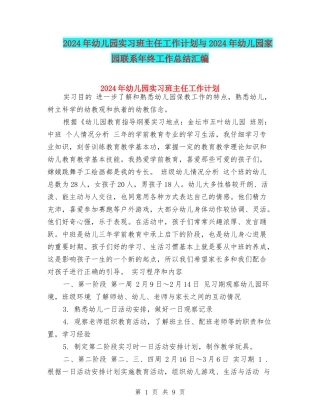 2024年幼儿园实习班主任工作计划与2024年幼儿园家园联系年终工作总结汇编