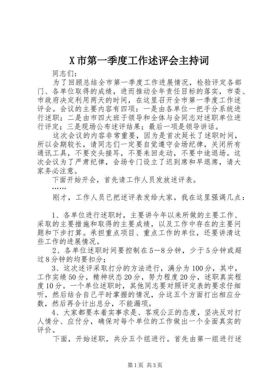 X市第一季度工作述评会主持稿_第1页