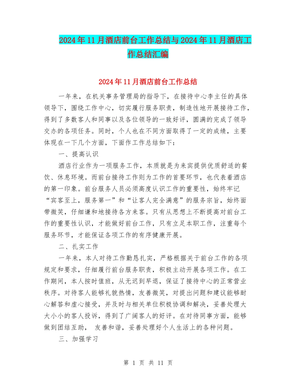 2024年11月酒店前台工作总结与2024年11月酒店工作总结汇编_第1页