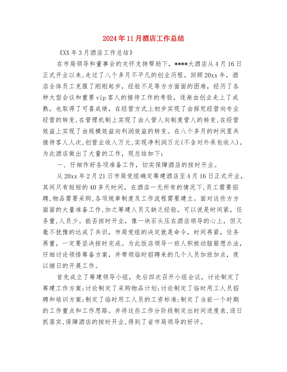 2024年11月酒店前台工作总结与2024年11月酒店工作总结汇编_第3页