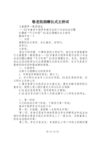 敬老院捐赠仪式主持稿(5)