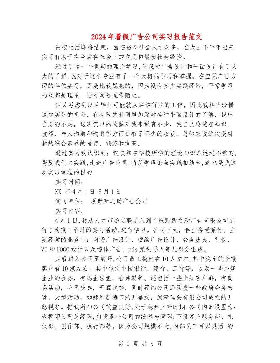 2024年暑假广告公司实习报告范文_第2页