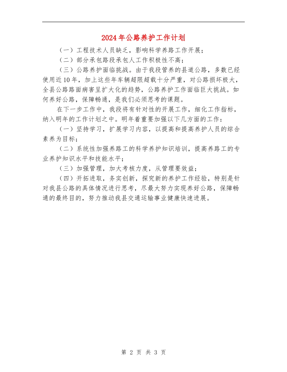 2024年公路养护工作计划_第2页