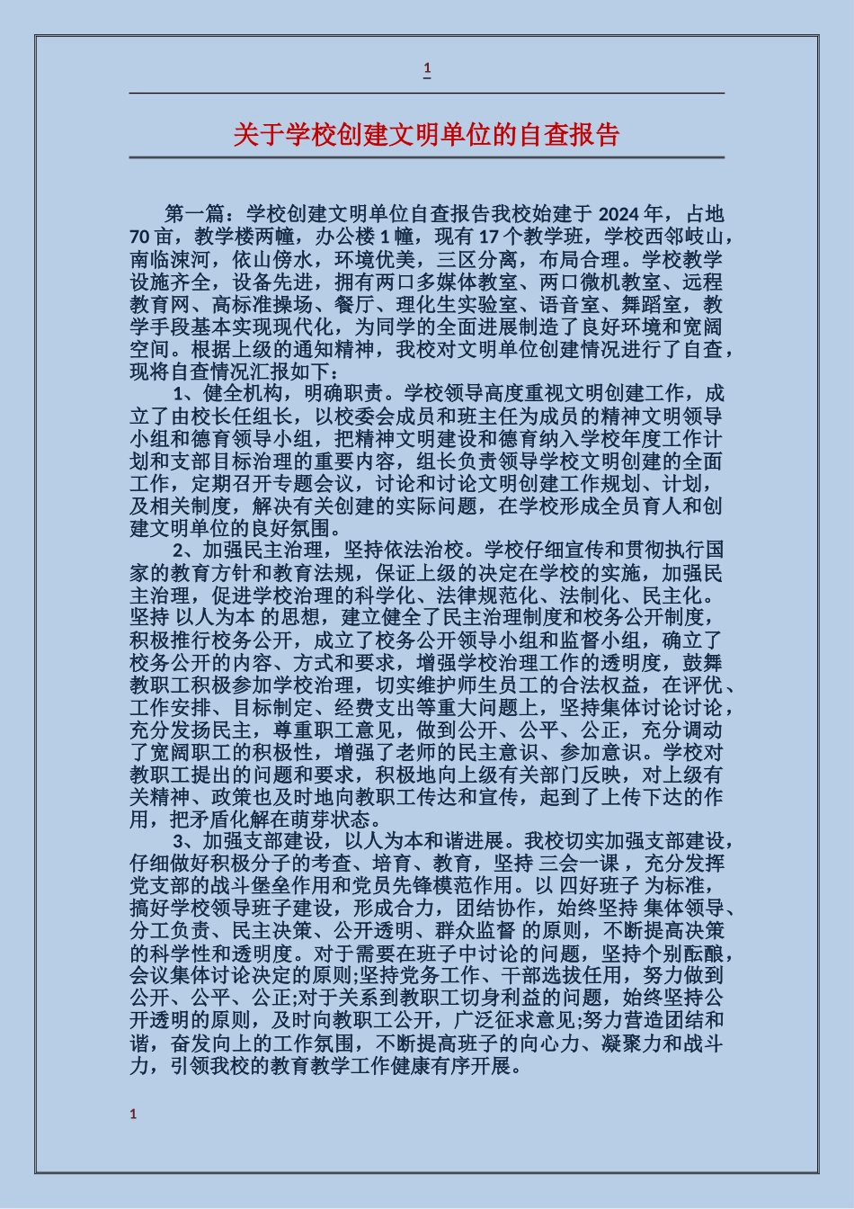 关于学校创建文明单位的自查报告_第1页
