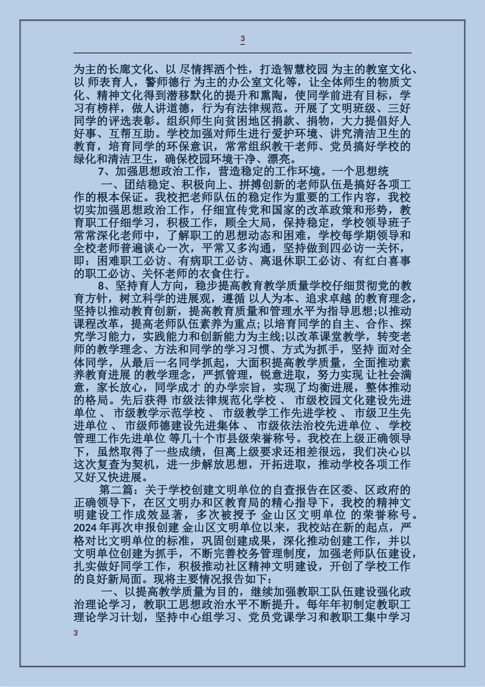 关于学校创建文明单位的自查报告_第3页