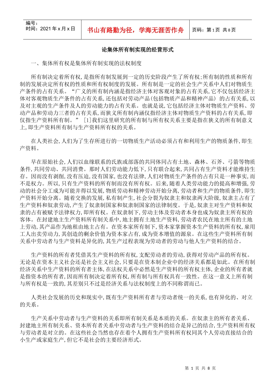 论集体所有制实现的经营形式_第1页