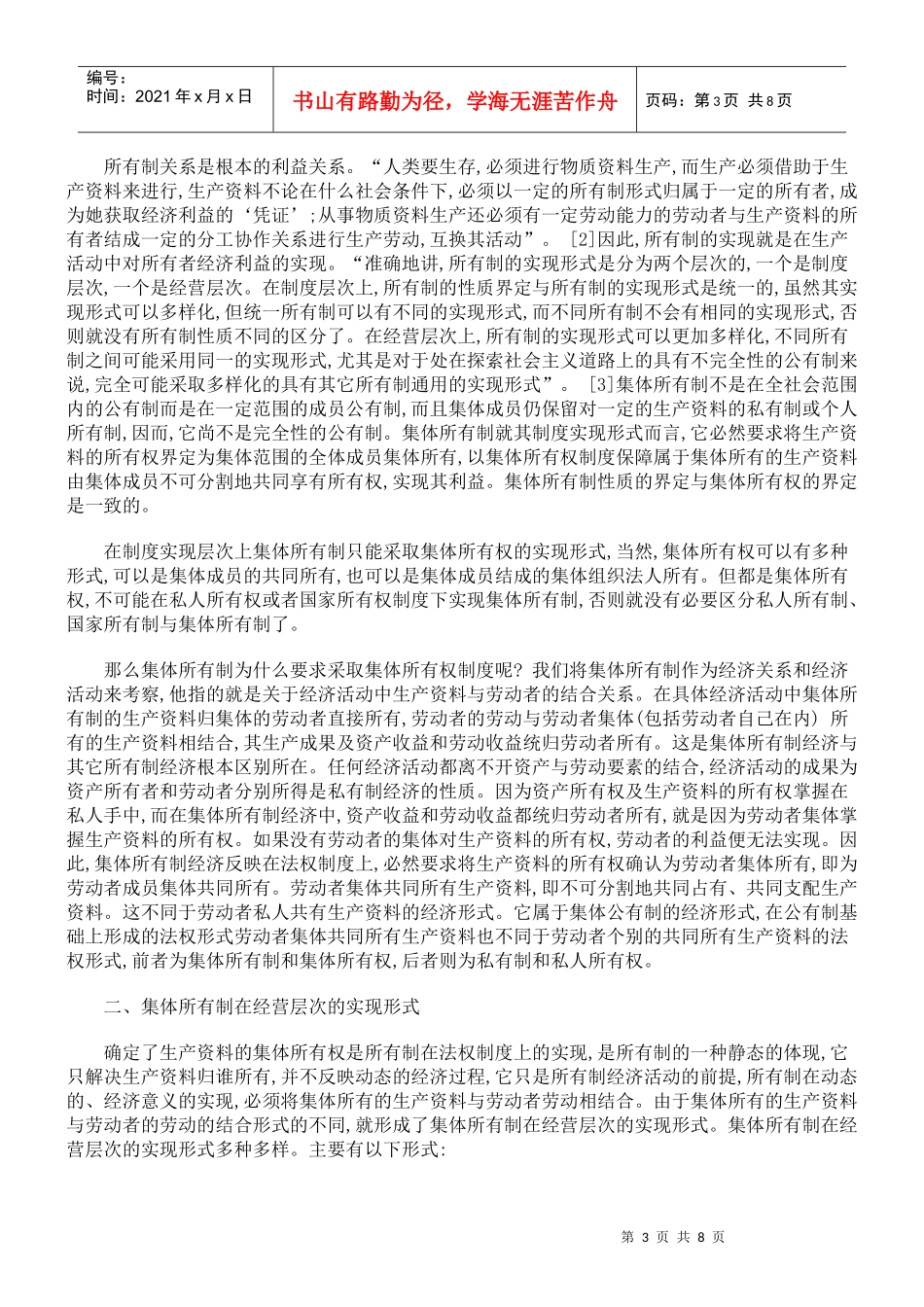 论集体所有制实现的经营形式_第3页