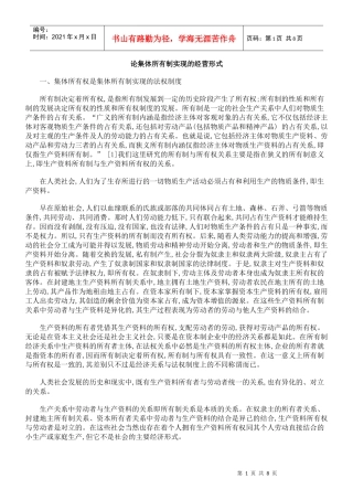 论集体所有制实现的经营形式