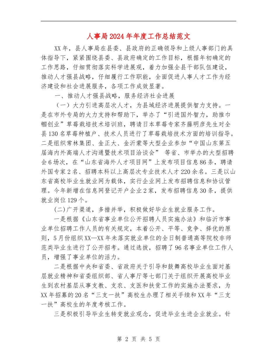 人事局2024年年度工作总结范文_第2页
