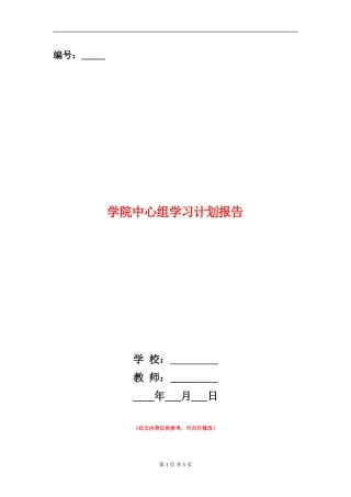 学院中心组学习计划报告