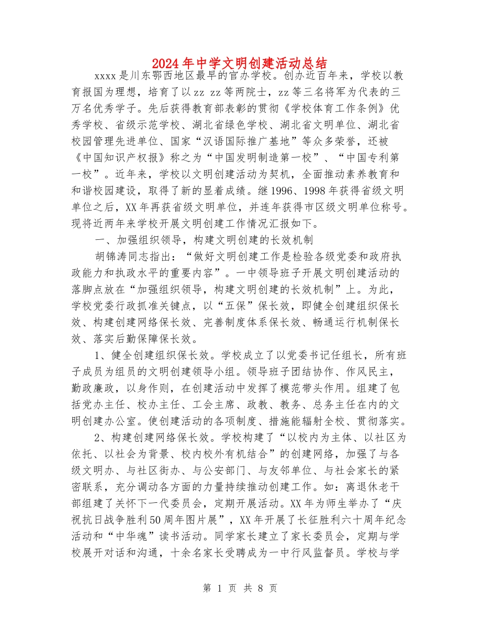 2024年中学文明创建活动总结_第1页