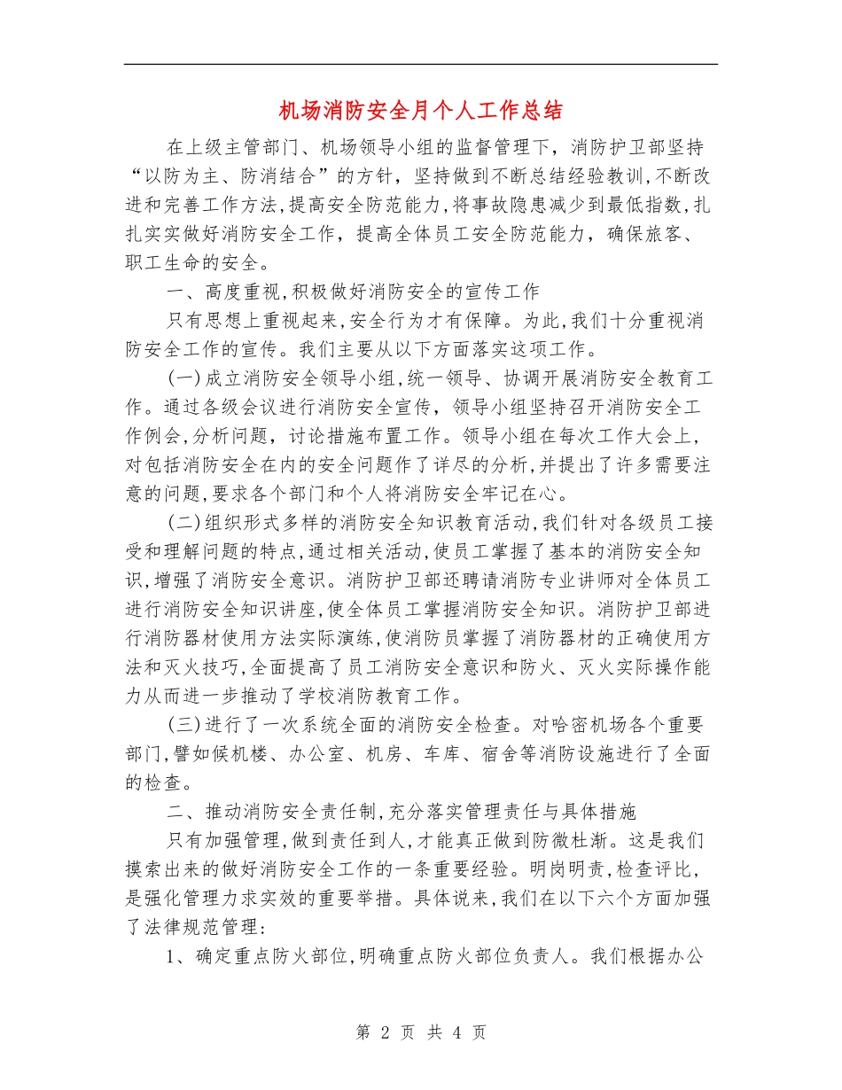 机场消防安全月个人工作总结_第2页