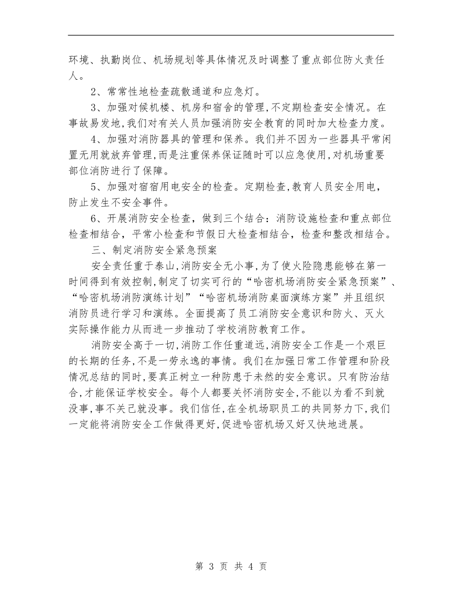 机场消防安全月个人工作总结_第3页