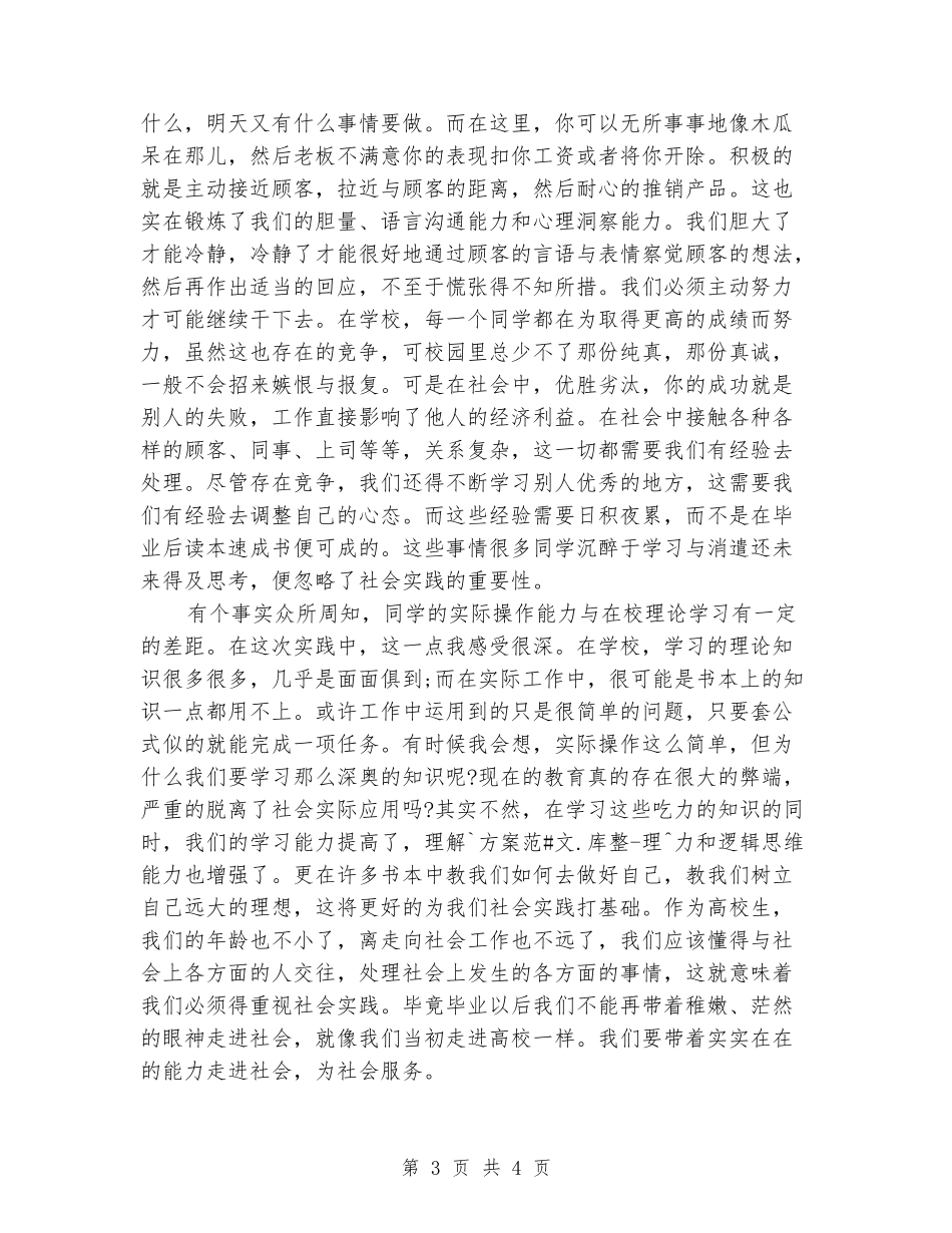 2024年寒假社会实践实习报告：实践做促销员_第3页